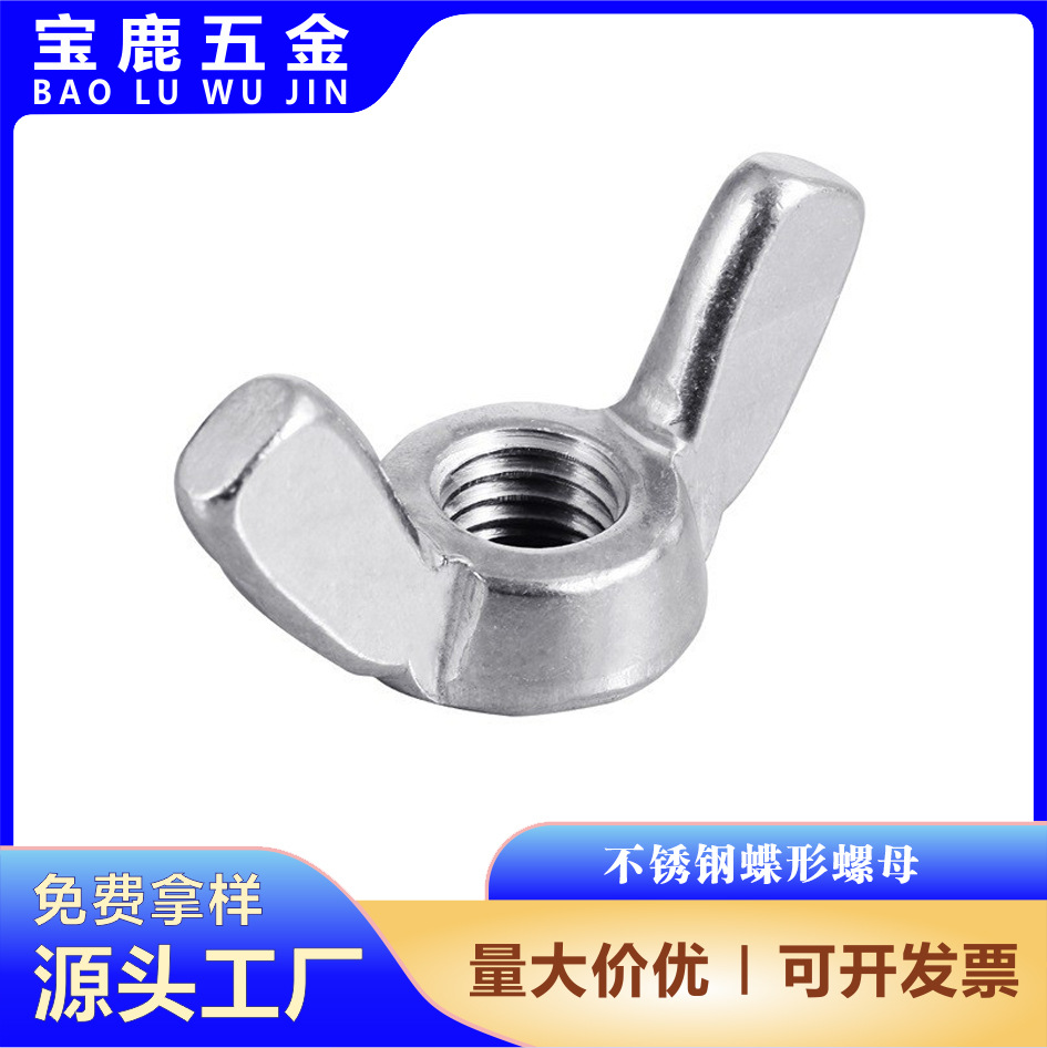 316材质元宝蝴蝶型螺帽304不锈钢手拧蝶形螺母 羊角螺 母M3M4-M12