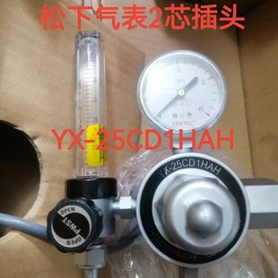 Panasonic CO2 gas meter pressure reducing valve YX-25CD1HAH/ YX-25CDHAM two-core/three-core plug genuine goods