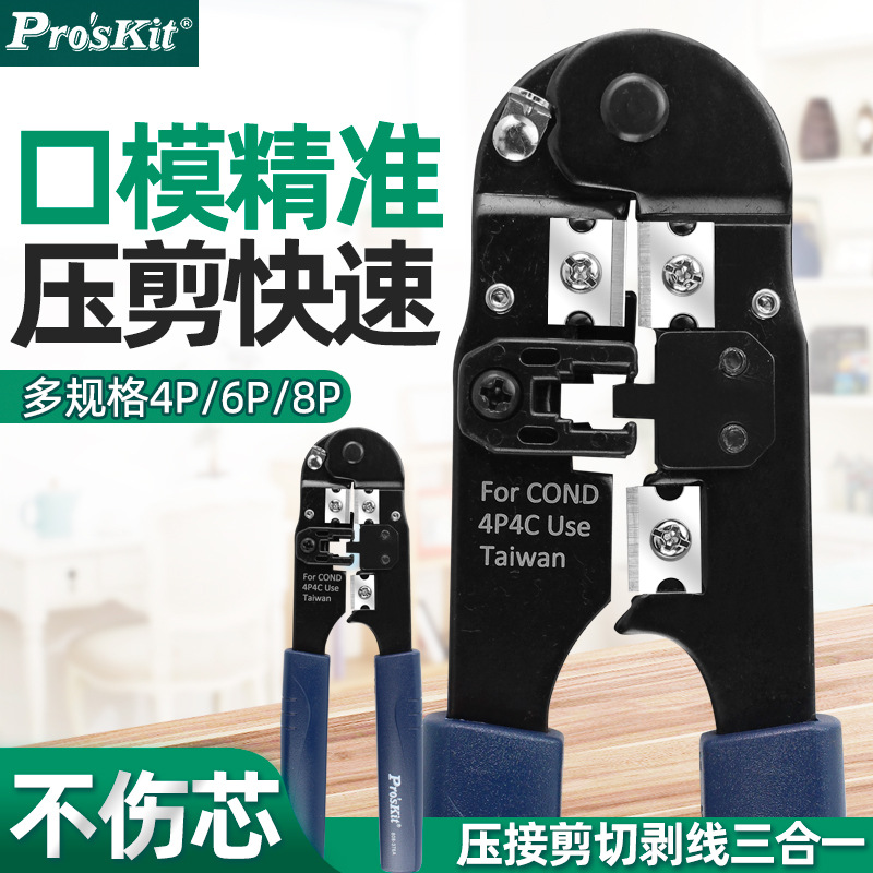 台湾宝工8P网络压接钳网线钳子电脑水晶头压接钳子套装808-376C
