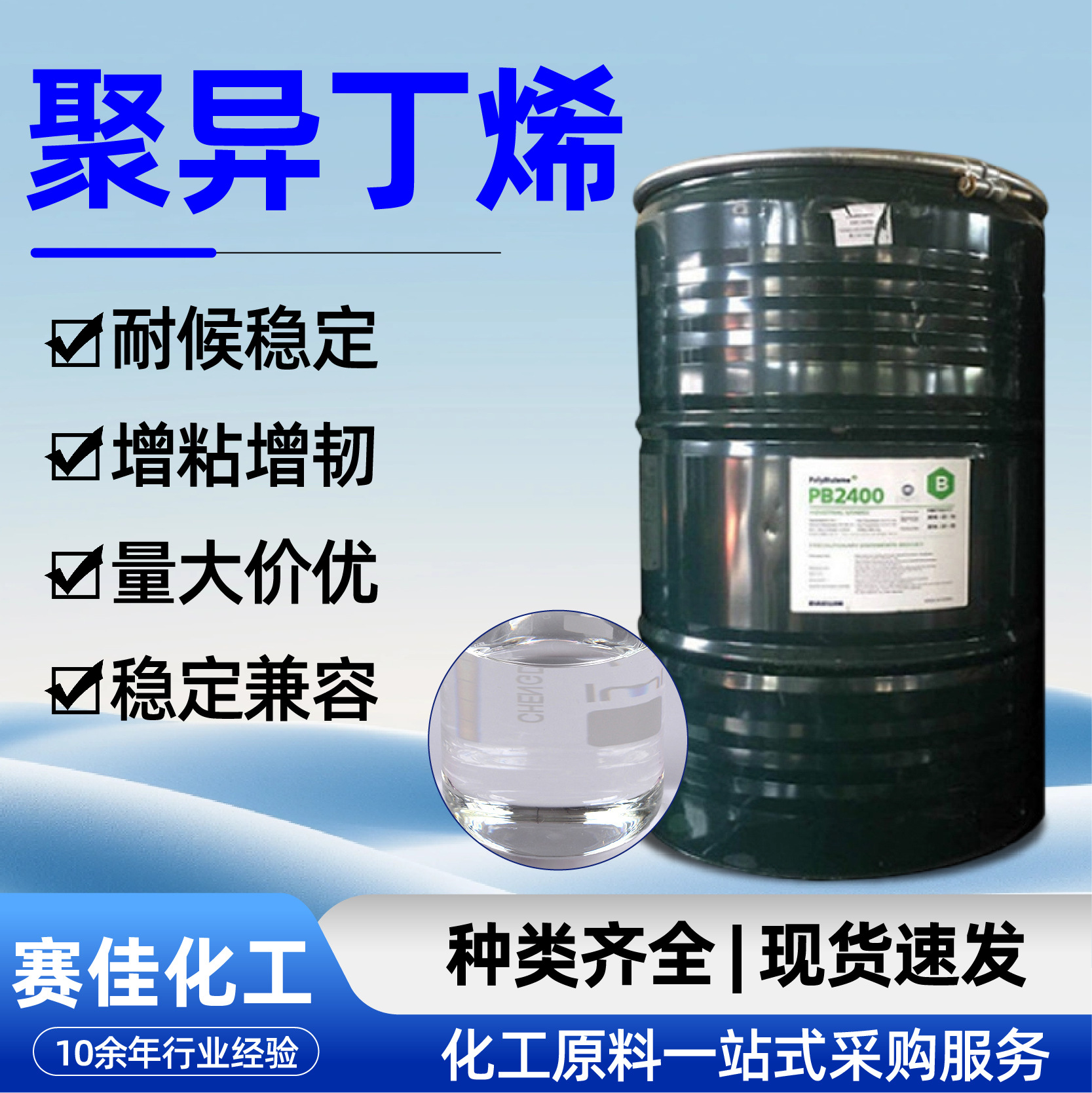 聚异丁烯2400 1300 塑料添加剂工业润滑油添加剂胶黏剂聚异丁烯