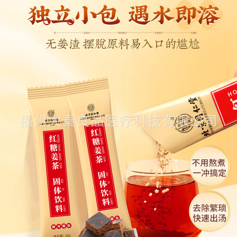 北京同仁堂紅糖生姜茶固形飲料 女性の生理期のための気血補給健康茶 黒糖生姜ナツメ茶|undefined
