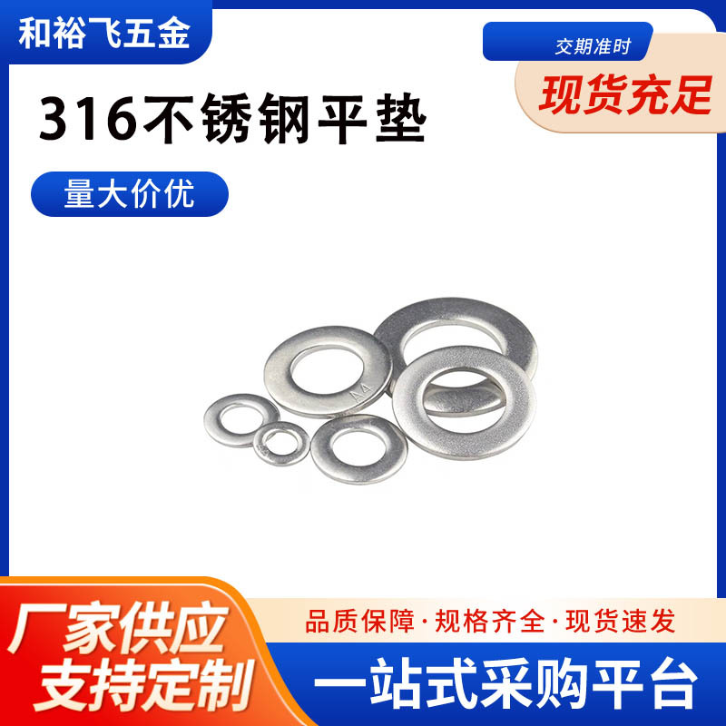 厂家直销316不锈钢平垫 不锈钢平垫M4--M24