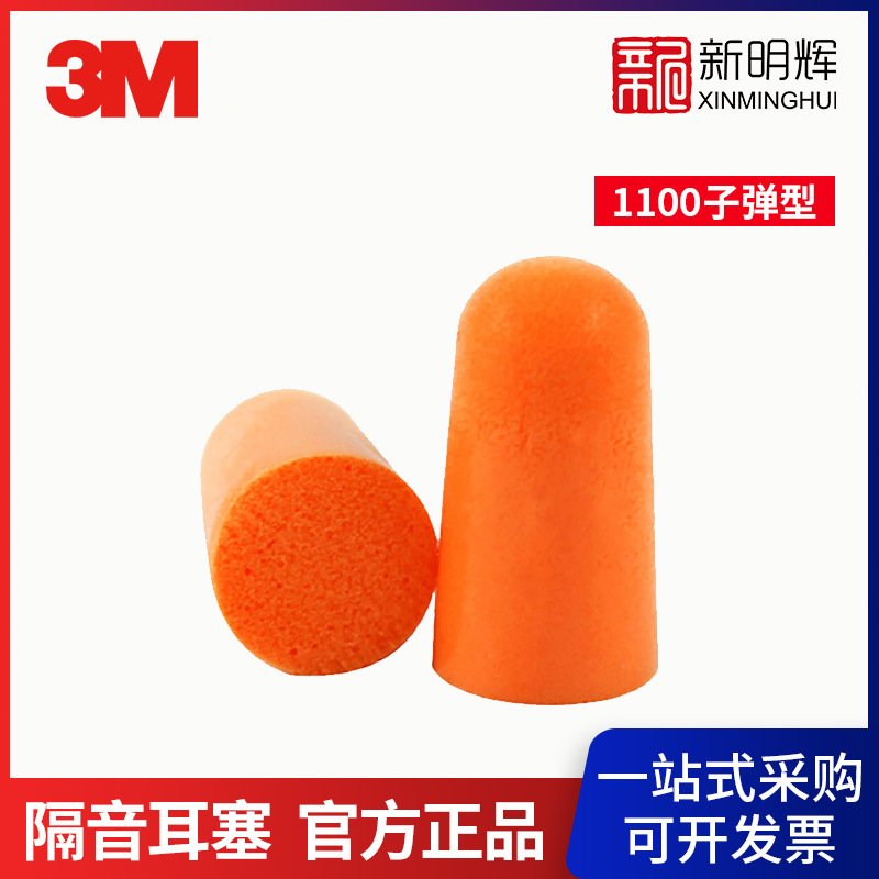 3M 1100带线子弹型耳塞防噪音10副/袋PU泡棉降噪耳塞SNR37dB