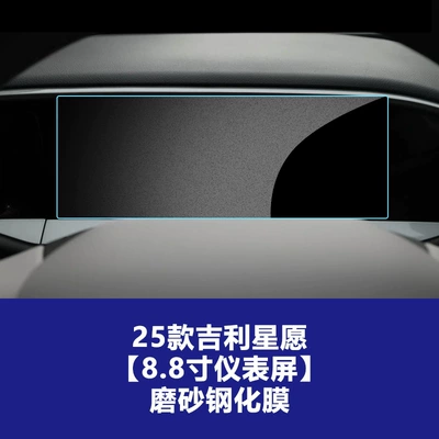 Stable Tempered Film for: Car interior film - 25-26-geely-star-wishes-universal-for-88inch-instruments-frosted-tempered-film