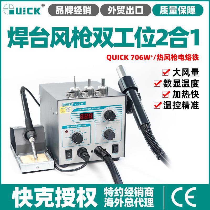 QUICK快克706W+拆焊台热风枪数显二合一烙铁焊台无刷风机新讯工具