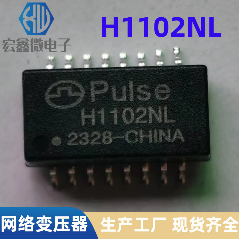 PULSE网络滤波器H1102NL H1102NLT百兆网络变压器 SOP16 TS8121C