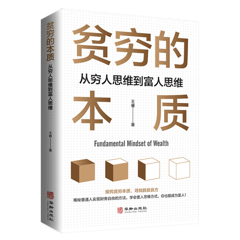 【单本】贫穷的本质