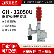 ����GH-12050U��ֱʽ�о߶�λ�����ټо߹����̶���ǯ