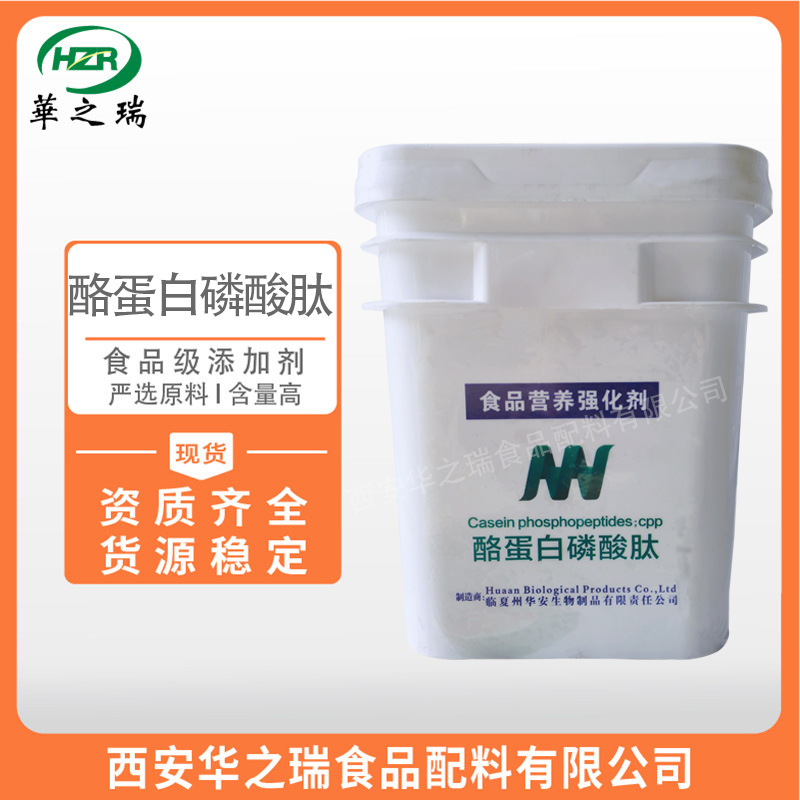 酪蛋白磷酸肽  CPP  食品级酪蛋白肽  饮料乳制品  食品原料