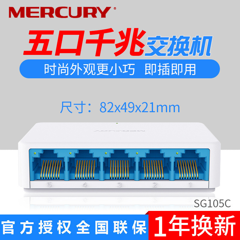 MERCURY水星SG105C 5口交换机家用以太网千兆端口 网络集线器正品