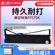 天威适用映美FP570K色带芯730k色带条570KPRO/570KIIPRO色带芯 58