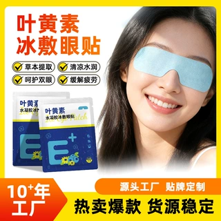 冰凉眼贴定制贴牌代工外贸跨境玻尿酸水凝胶降温冷敷叶黄素眼贴