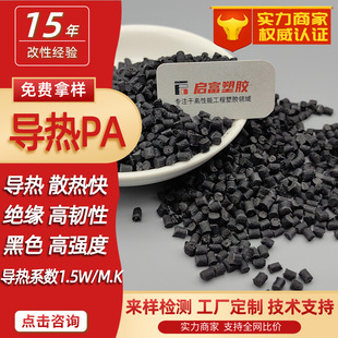 Black insulation thermal conductivity PA6 thermal conductivity 1-3W/MK high heat dissipation nylon thermal conductivity plastic particle material flame retardant V0
