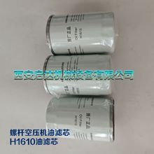 螺杆空压机油滤芯H1610    H1610油滤芯  HD-VPM7D5空压机油滤芯