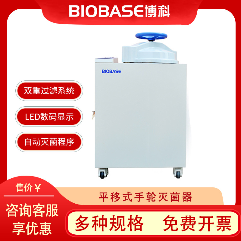 博科BIOBASE 全自动高压蒸汽灭菌锅 平移式手轮高压蒸汽灭菌器|ms