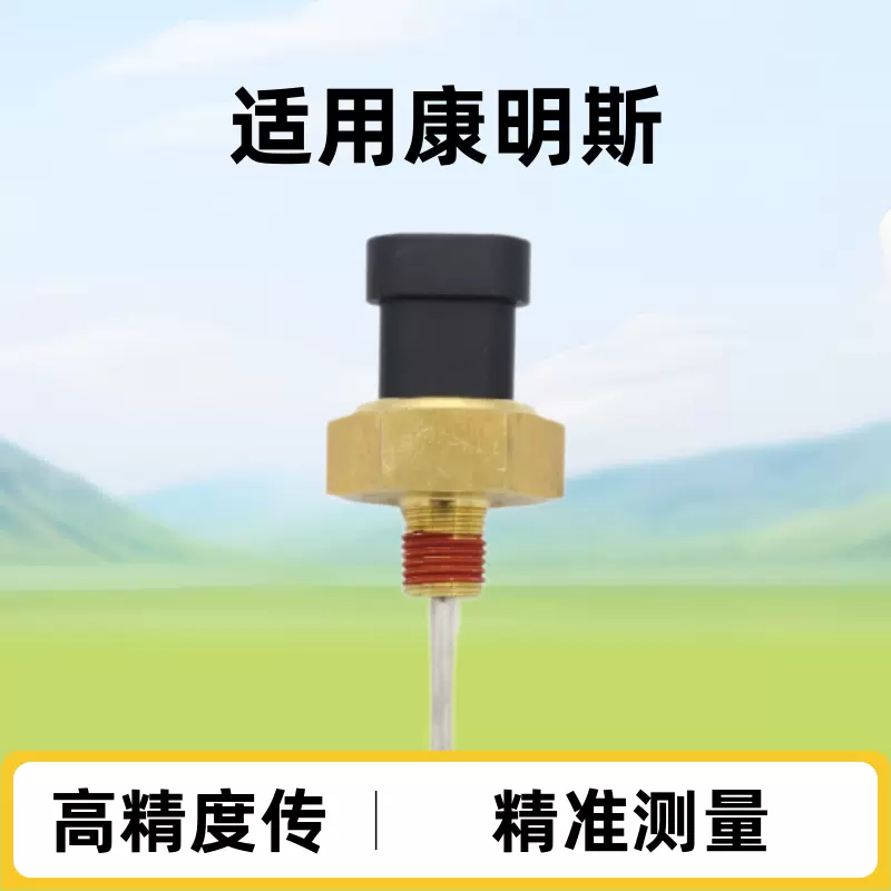 适用于康明斯 0193-0468 4383933 发动机冷却液液位低传感器
