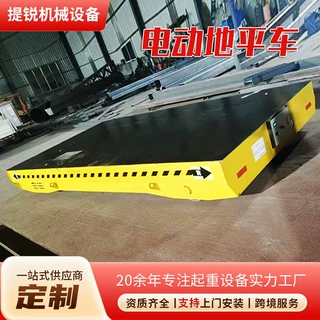 定制货物搬运用蓄电池电动地平车 KPJ无轨液压平板车智能电动平车