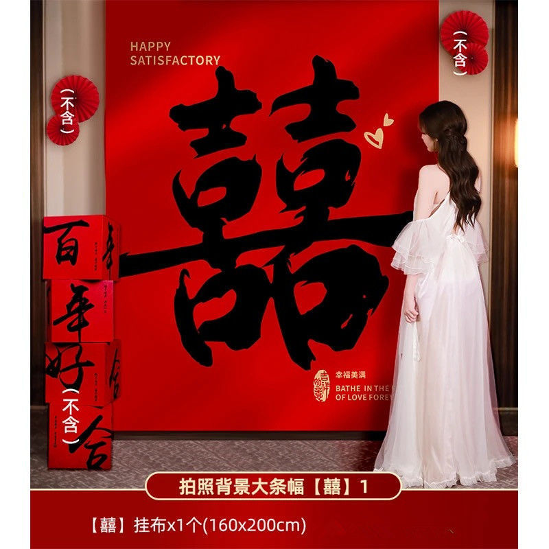 结婚条幅喜字挂布客厅中式书法庭院婚房布置背景布女方婚庆装饰|undefined