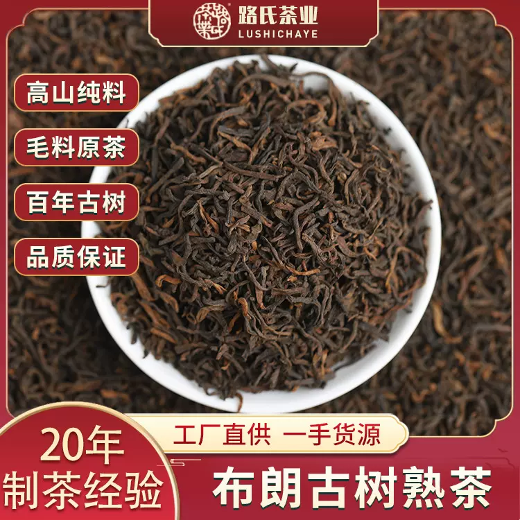 布朗纯料古树熟茶云南普洱散茶路氏正味大树普洱茶老板大堆发酵茶