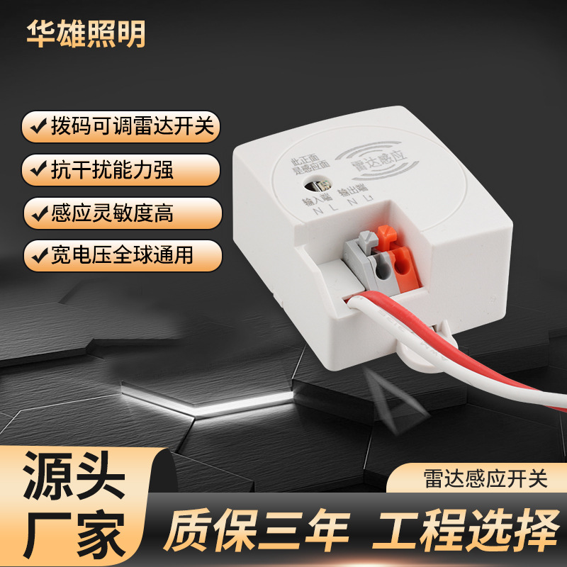 华雄雷达感应开关抗干扰拨码延时电源微波人体感应IP65防护电源
