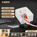 华雄雷达感应开关抗干扰拨码延时电源微波人体感应IP65防护电源