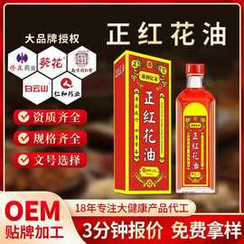 厂家定制贴牌正红花油纯油剂颈肩腰腿脚踝骨关节活络油红花油oem