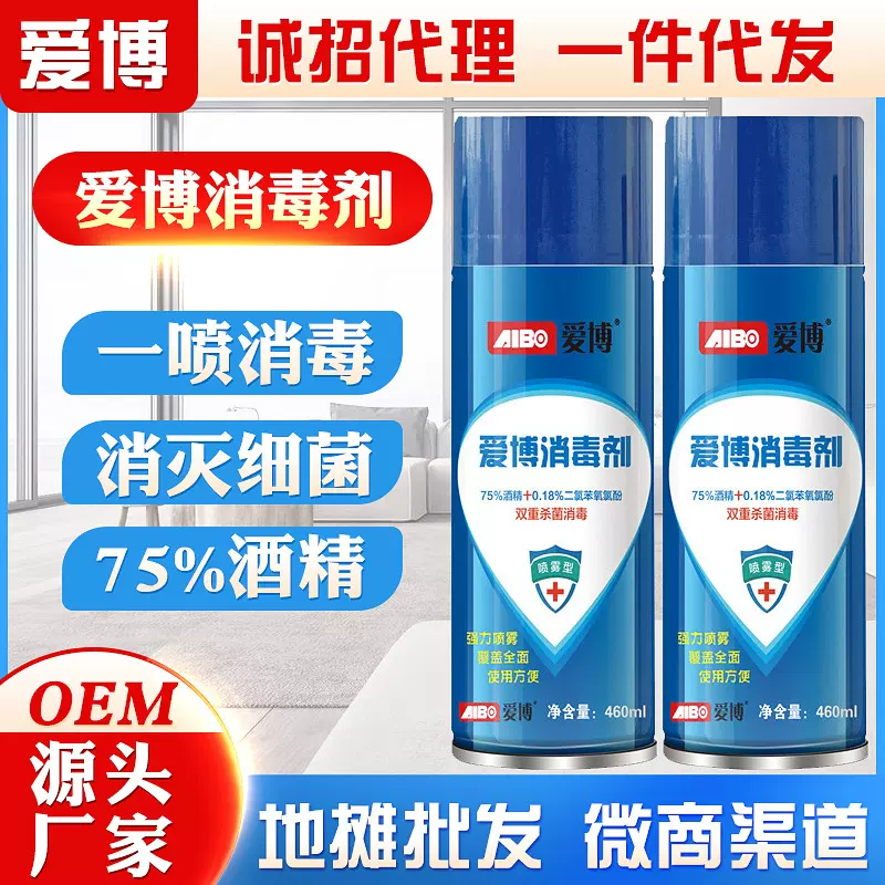 爱博消毒剂便携式免洗 家居消毒喷剂空气杀菌消毒喷雾75%酒精喷雾