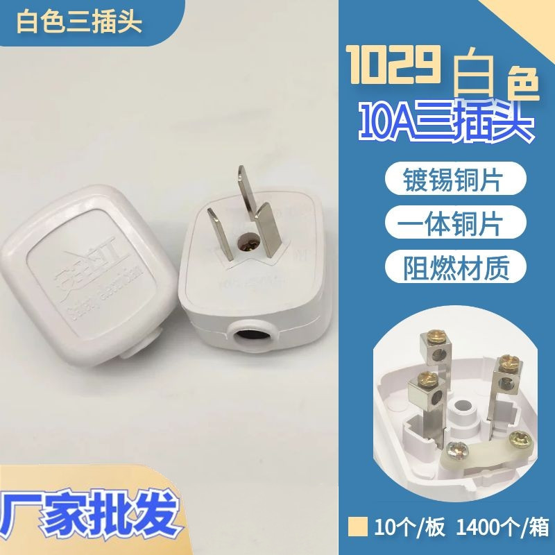白色三插头10A纯铜1029三相电源插头接线一体铜固定阻燃三插