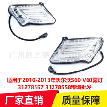 适用于2010-2013年沃尔沃S60 V60雾灯31278557 31278558跨境批发