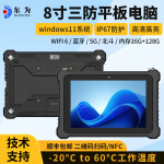 东为TC80WIN系统三防加固平板电脑8寸手持移动IP67防护工业平板