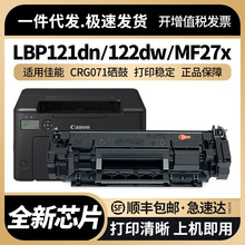 适用佳能CRG071硒鼓LBP121dn LBP122dw MF271dn MF272dw打印墨盒