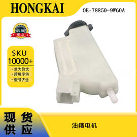 78850-9W60A油箱盖电机 适用于日产天籁04-12款汽车油箱马达