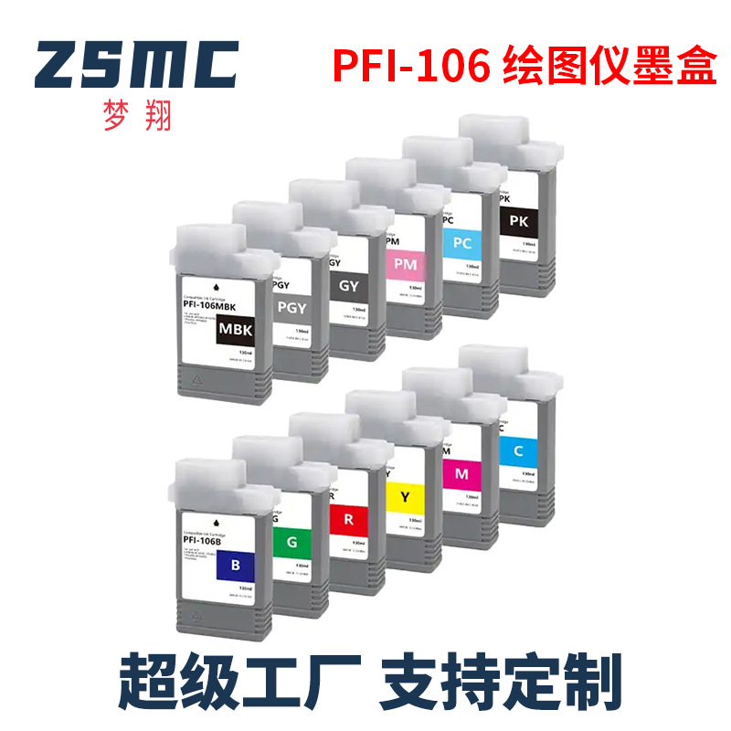 兼容佳能PFI-106墨盒 iPF6400 6400S 6410 6450 6460 6410s打印机