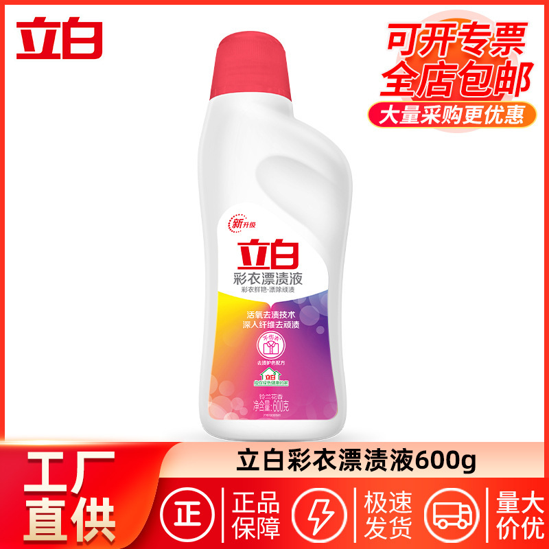 Libai bleaching liquid 600g color clothing color bleaching agent decontamination color protection hotel household commercial wholesale factory genuine