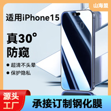 适用于iPhone15防偷窥钢化膜苹果5Pro防偷窥保护膜防爆防指纹批发