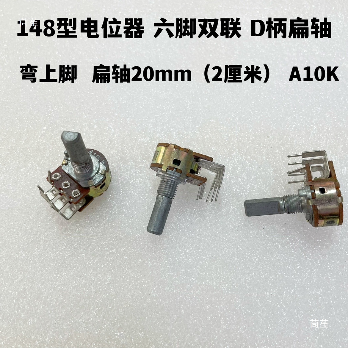 音量电位器148型电位器双联6脚扁轴D柄20mmB50K A10K旋转式