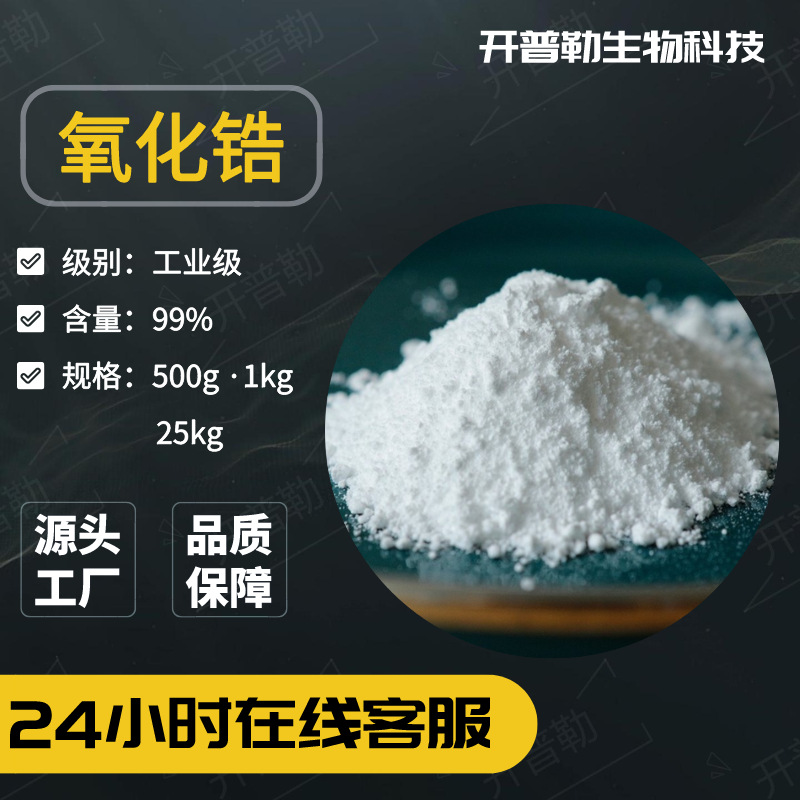 供应 氧化锆 二氧化锆 高纯 陶瓷级锆粉 可零售 1314-23-4