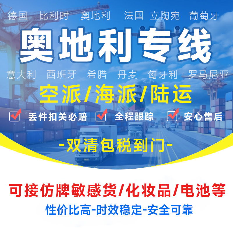 奥地利专线物流快递转运海外海运空运陆运敏感货物双清包税货物