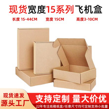 15CM宽飞机盒批发三层牛皮瓦楞坑纸快递盒特硬翻盖折叠物流纸盒厂