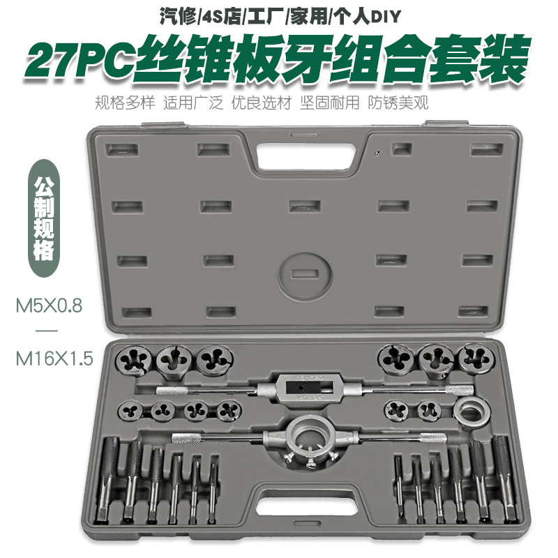 27件公制丝锥板牙套装手用丝攻扳手板牙绞手公制丝攻组合工具套装