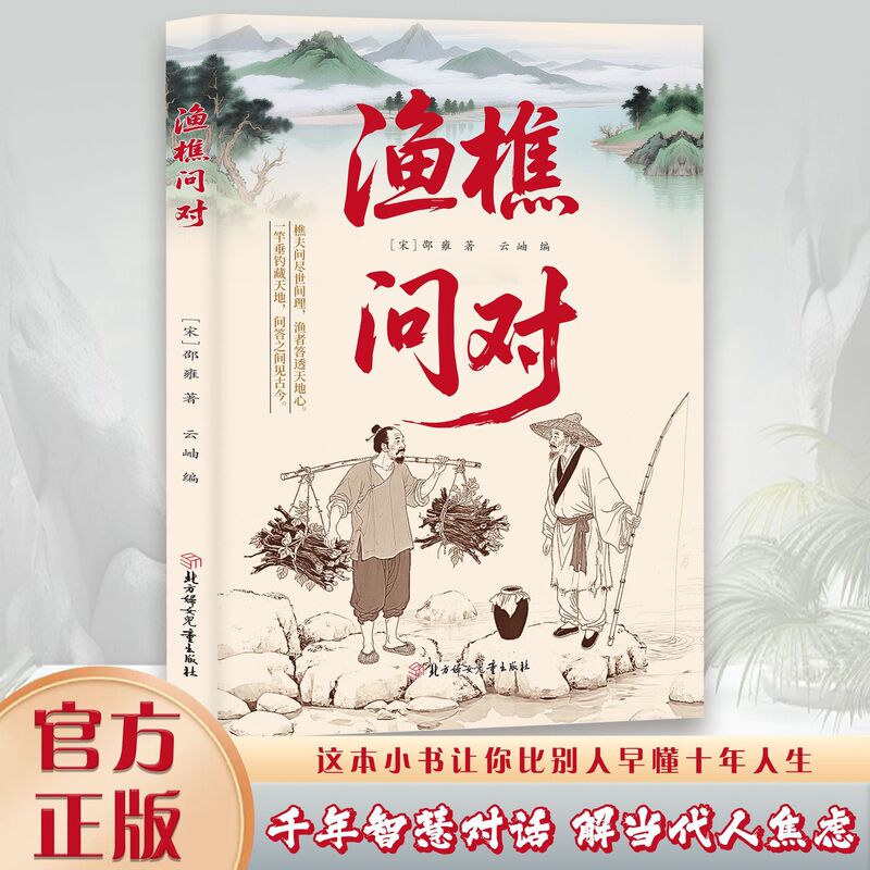 渔樵问对+寒窑赋译注版白话译文邵雍著作抖音同款正版以渔樵之口|undefined