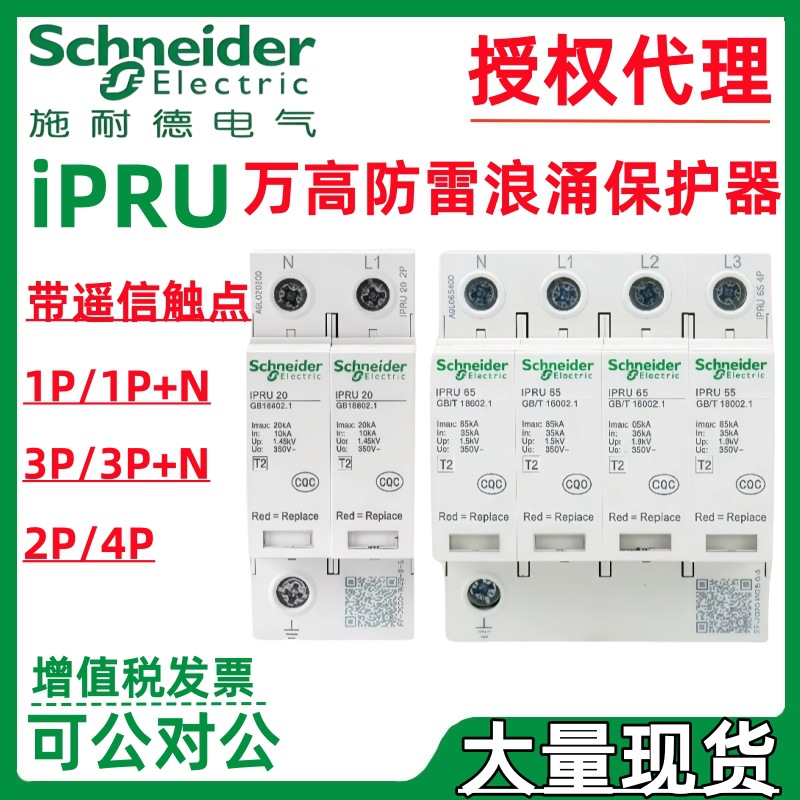 施耐.德防雷器iPRU 10r/20r/40r/65r/80r/100r/120r 2P带遥信触点