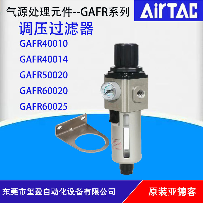AIRTAC亚德客GAFR气源处理调压过滤器GAFR40010/40015/50020/6002