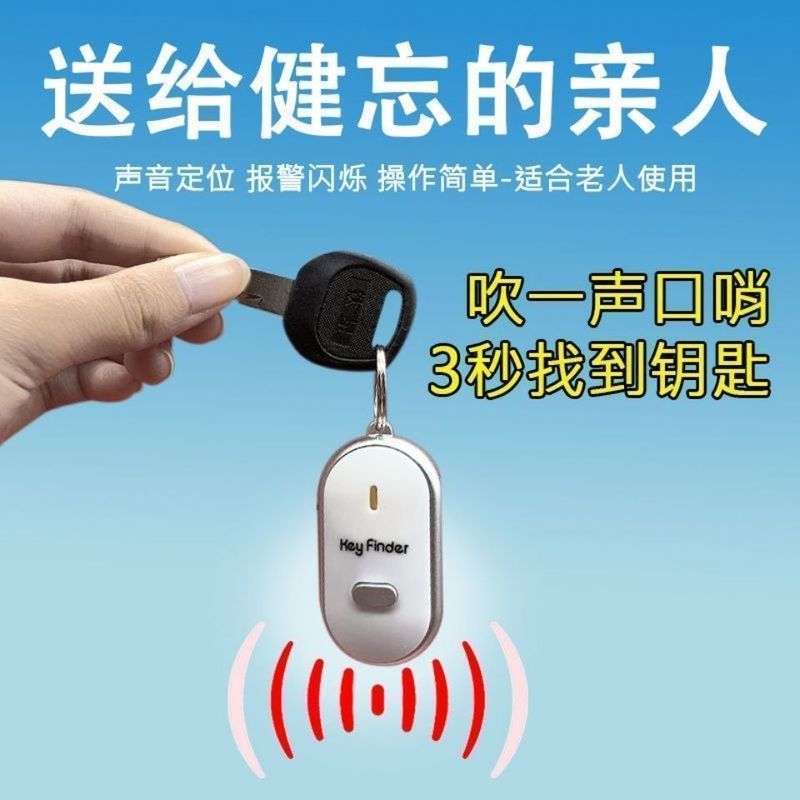 钥匙防丢智能声控报警器定位钥匙扣口哨找回防丢器|undefined
