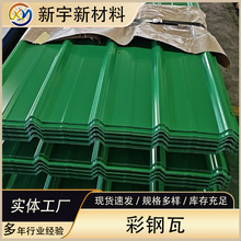 新宇840型彩钢瓦 彩钢卷压型屋面瓦 厂房屋顶彩钢瓦规格型号齐全