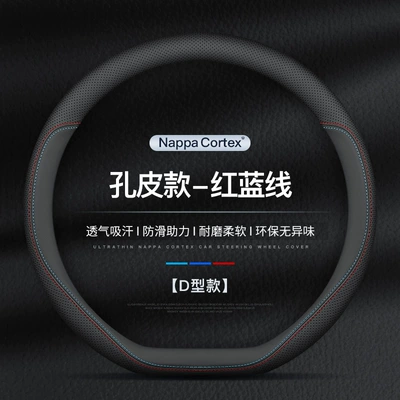 Suitable for Nissan 14 generation Steering wheel cover - d-type-ultra-thin-hole-leather-red-and-blue-line-without-label-standard