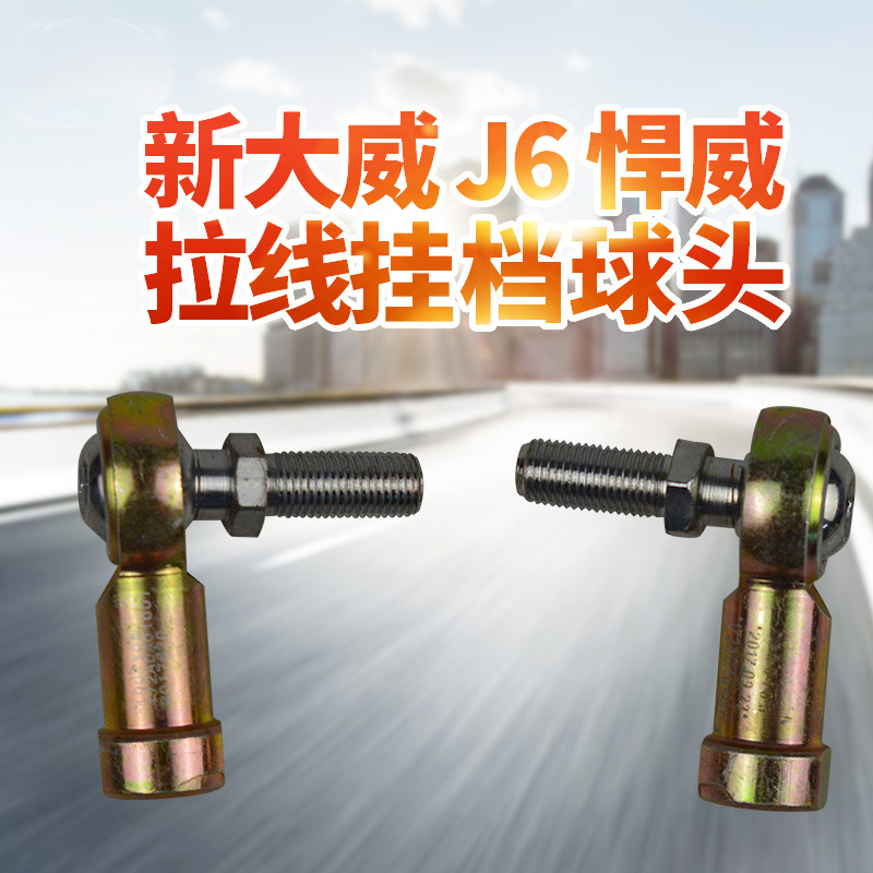 适配于解放J6新大威奥威 悍威 途威换挡拉线球头挂档球头球头球铰
