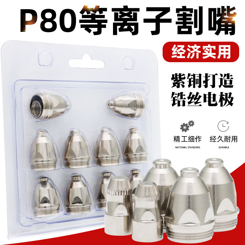 P80A Plasma cutting mouth LGK100 cutting machine accessories cutting…