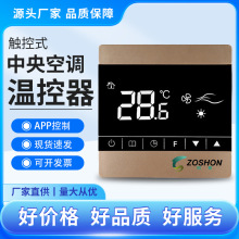 触控式智能中央空调开关液晶温控器风机盘管温度控制三速开关面板