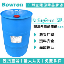 德国巴斯夫 Dehyton ML 椰油两性醋酸钠 咪唑啉 月桂基两性醋酸钠